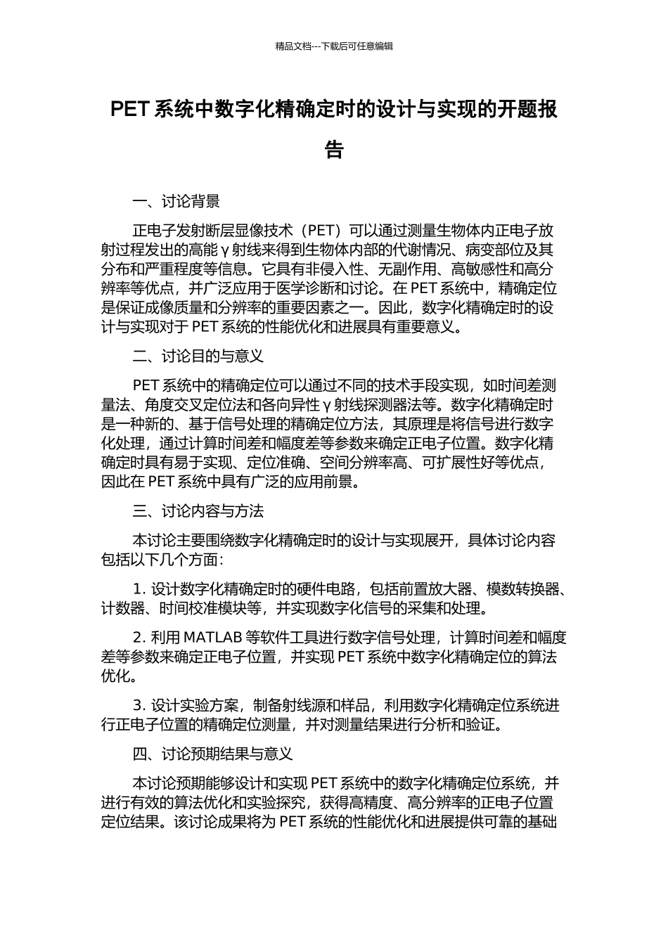 PET系统中数字化精确定时的设计与实现的开题报告_第1页