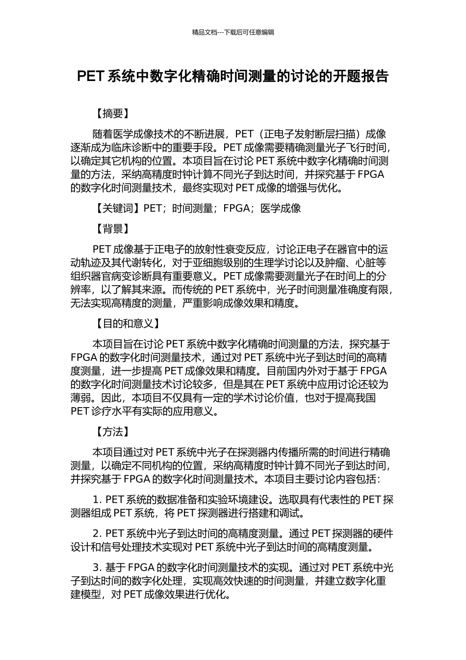PET系统中数字化精确时间测量的研究的开题报告_第1页
