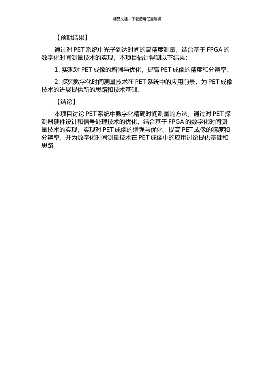 PET系统中数字化精确时间测量的研究的开题报告_第2页
