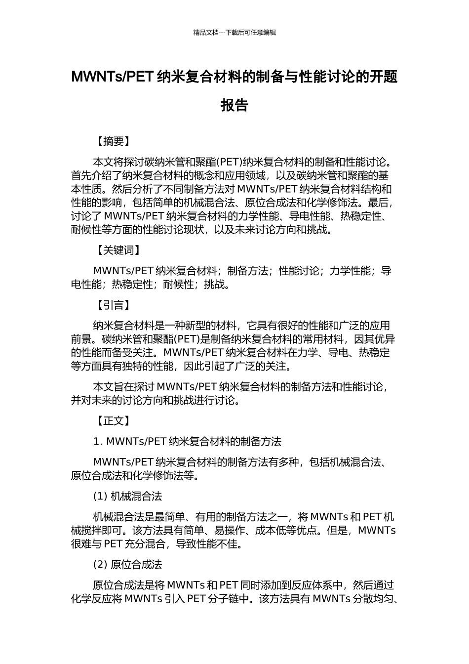 PET纳米复合材料的制备与性能研究的开题报告_第1页