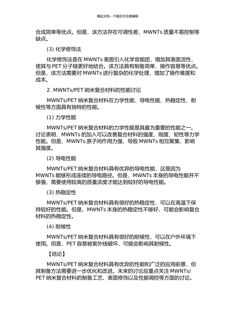 PET纳米复合材料的制备与性能研究的开题报告_第2页