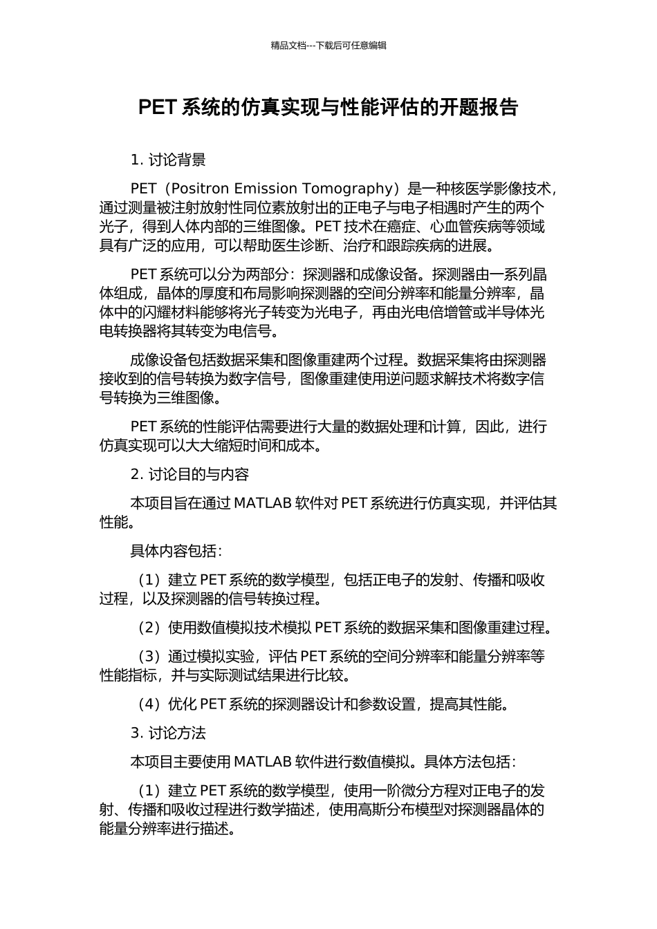 PET系统的仿真实现与性能评估的开题报告_第1页
