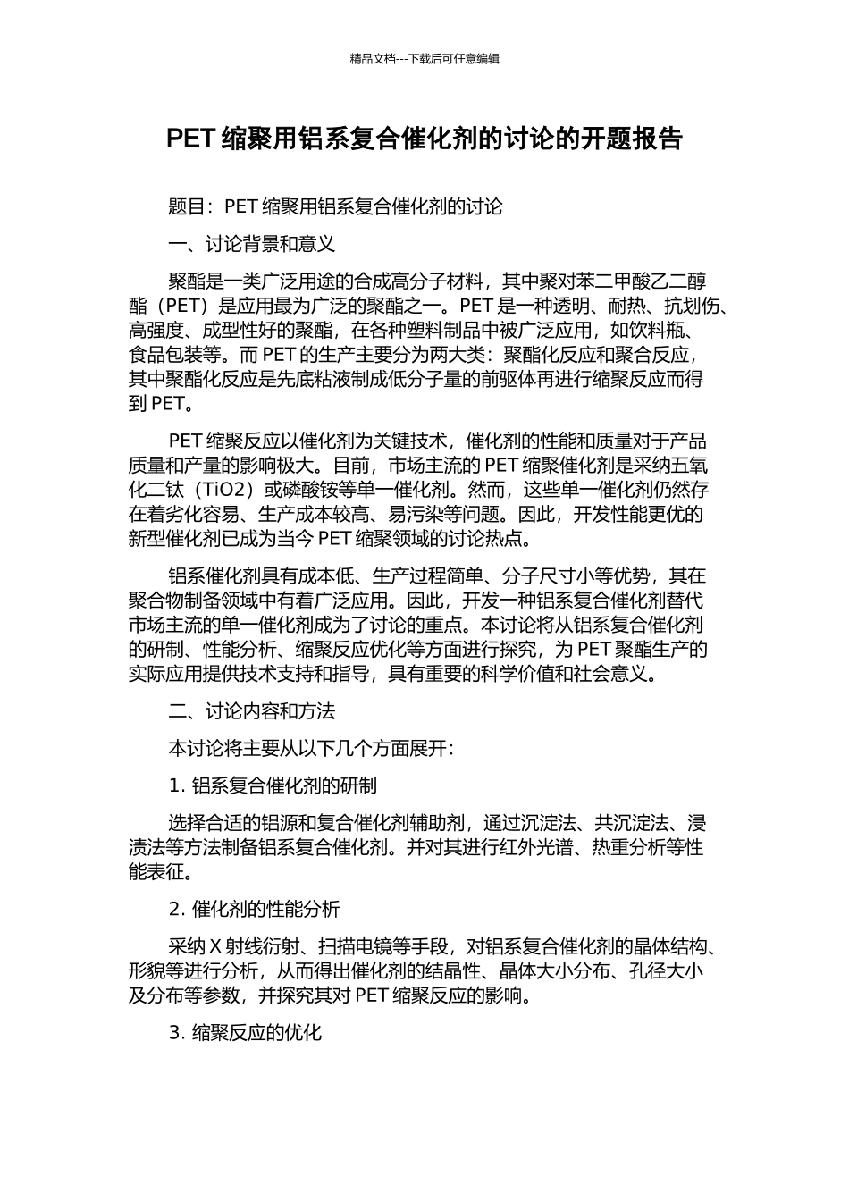 PET缩聚用铝系复合催化剂的研究的开题报告_第1页