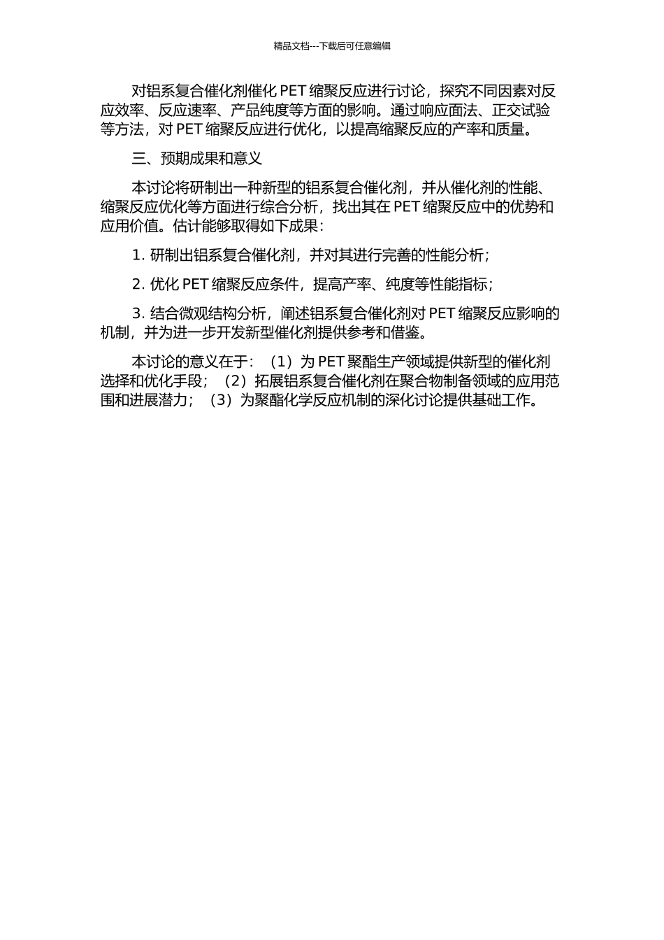 PET缩聚用铝系复合催化剂的研究的开题报告_第2页