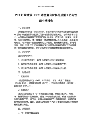 PET纤维增强HDPE木塑复合材料的成型工艺与性能中期报告