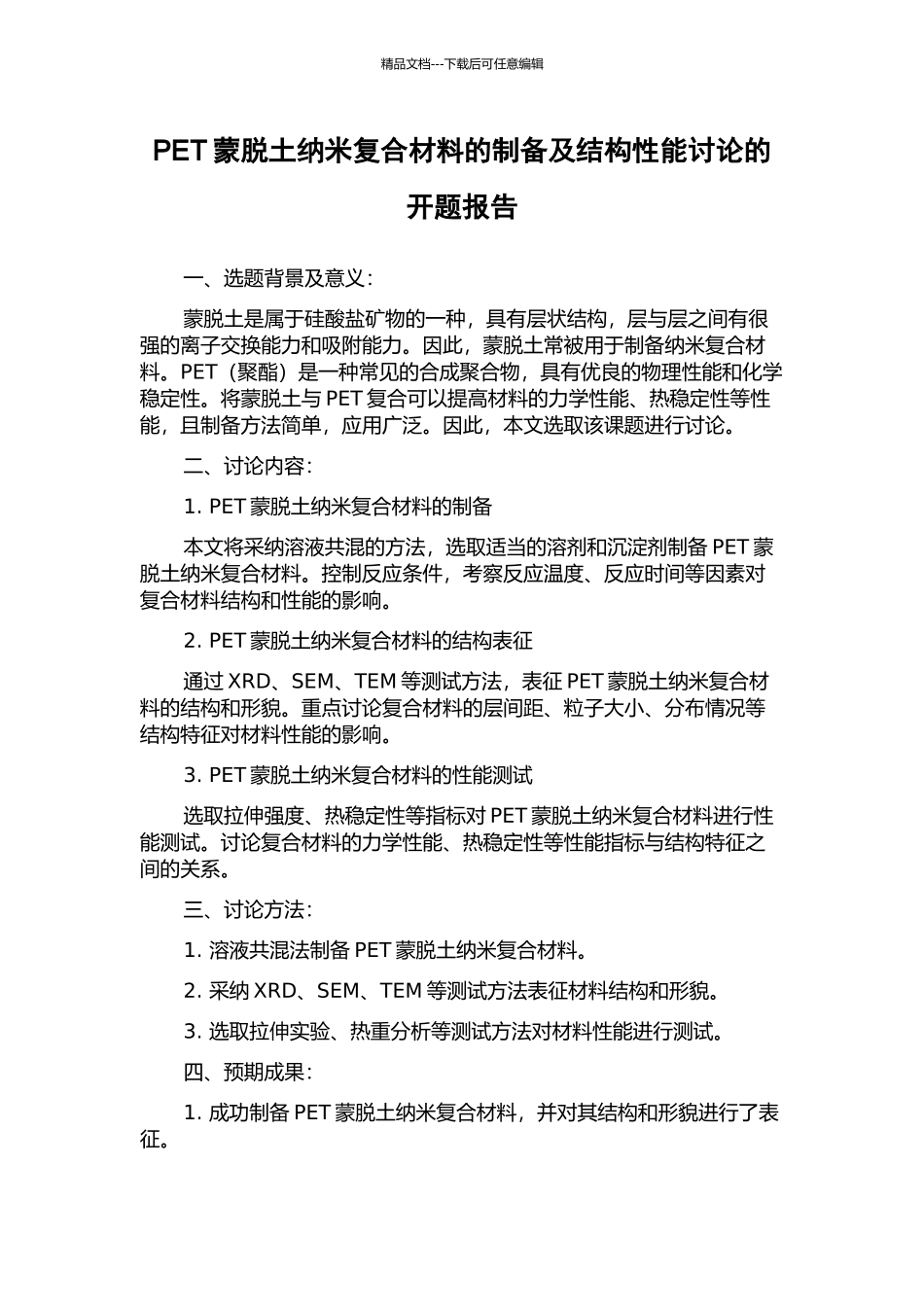PET蒙脱土纳米复合材料的制备及结构性能研究的开题报告_第1页
