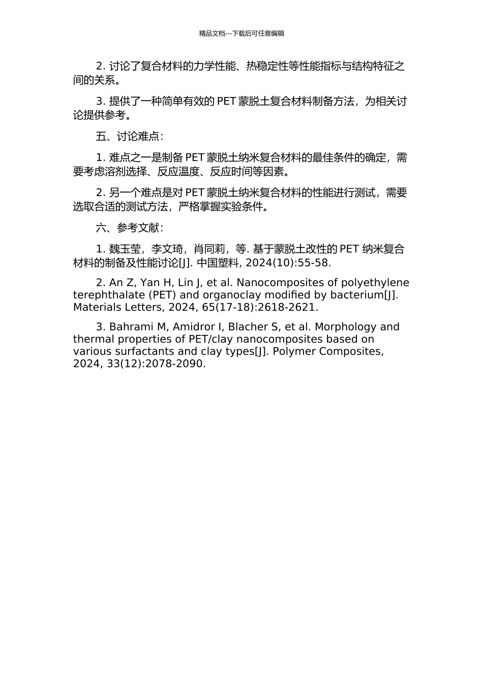 PET蒙脱土纳米复合材料的制备及结构性能研究的开题报告_第2页