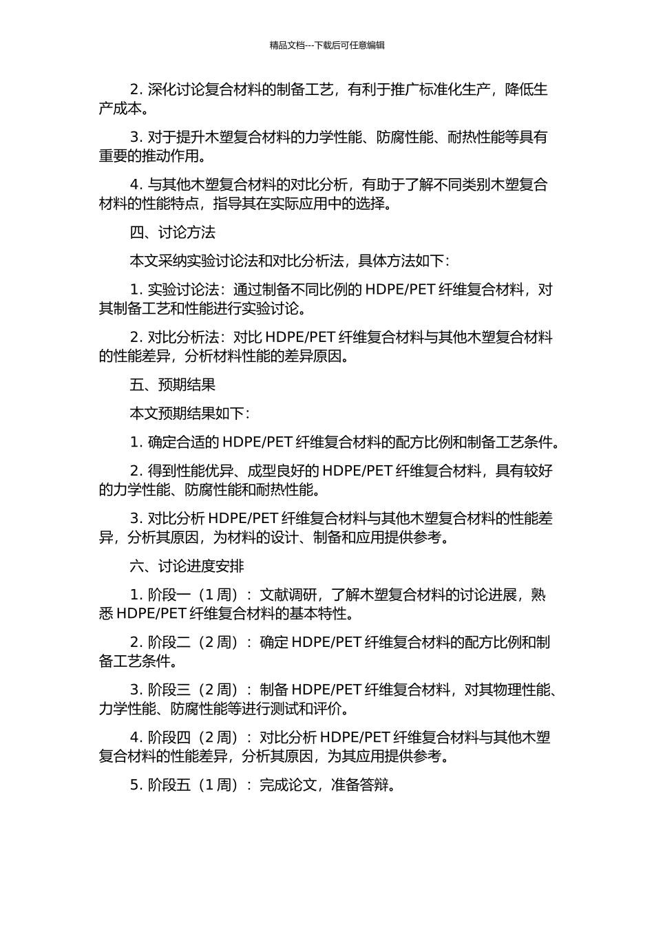 PET纤维增强HDPE木塑复合材料的成型工艺与性能开题报告_第2页