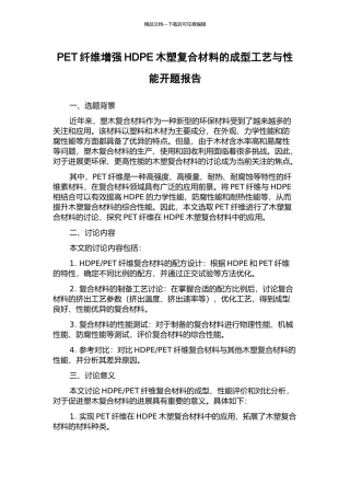 PET纤维增强HDPE木塑复合材料的成型工艺与性能开题报告