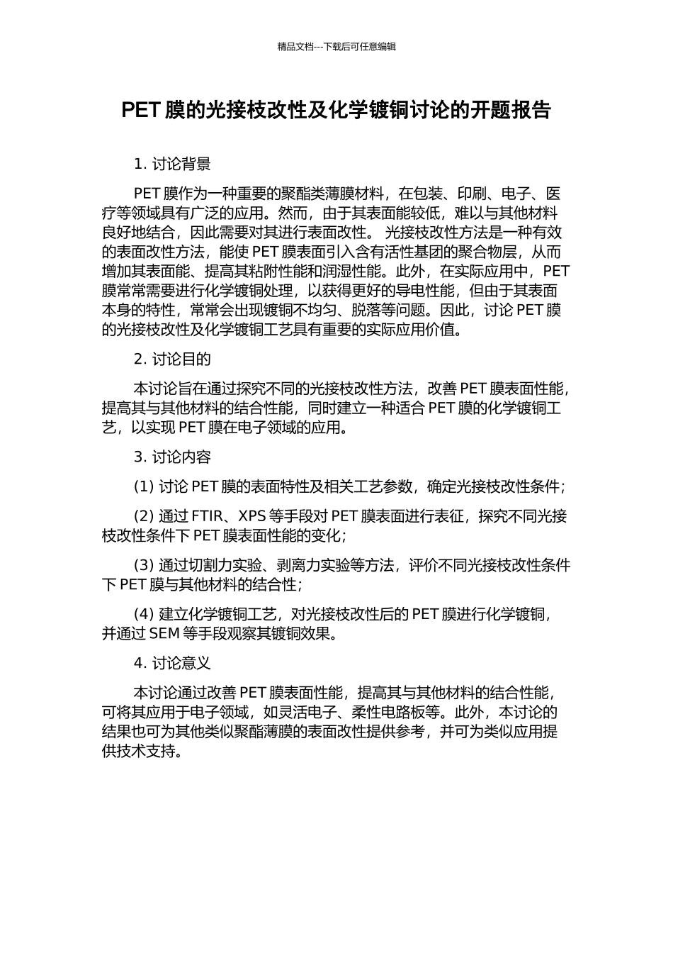 PET膜的光接枝改性及化学镀铜研究的开题报告_第1页