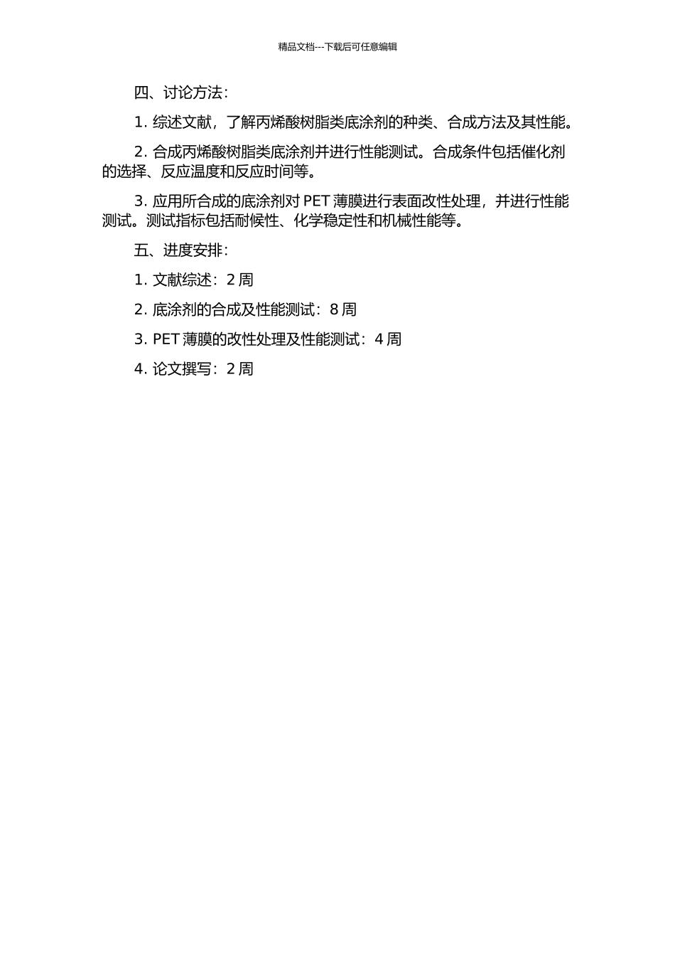 PET薄膜丙烯酸树脂类底涂剂的合成及性能研究的开题报告_第2页