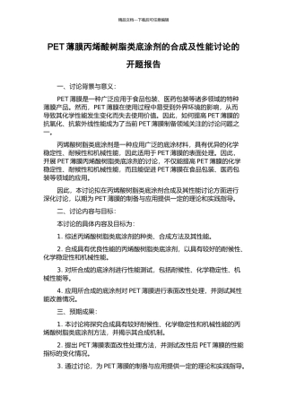 PET薄膜丙烯酸树脂类底涂剂的合成及性能研究的开题报告