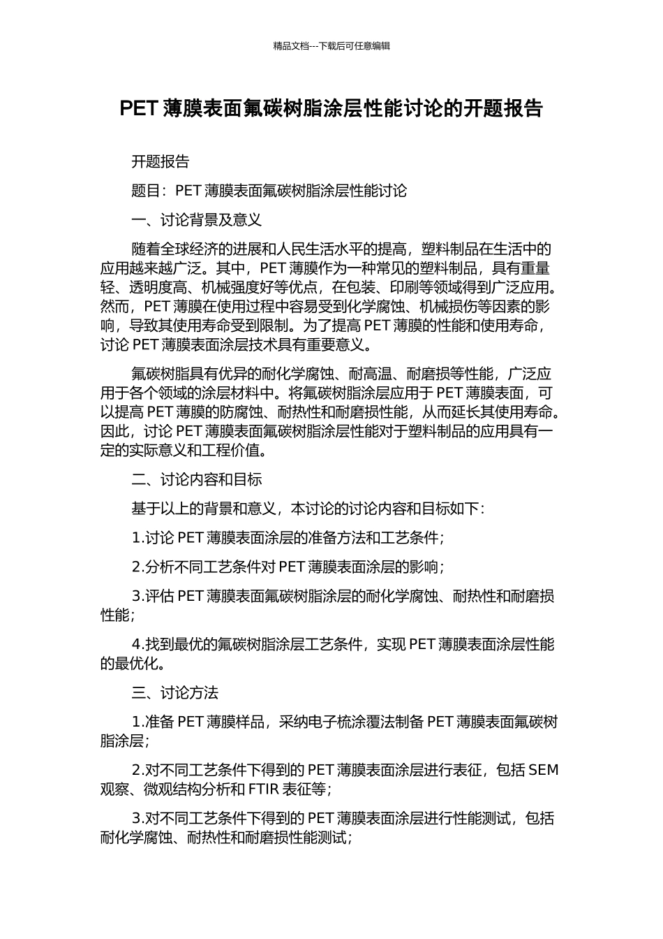 PET薄膜表面氟碳树脂涂层性能研究的开题报告_第1页