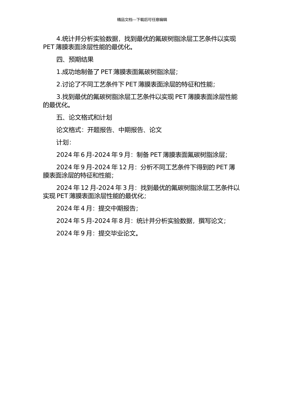 PET薄膜表面氟碳树脂涂层性能研究的开题报告_第2页