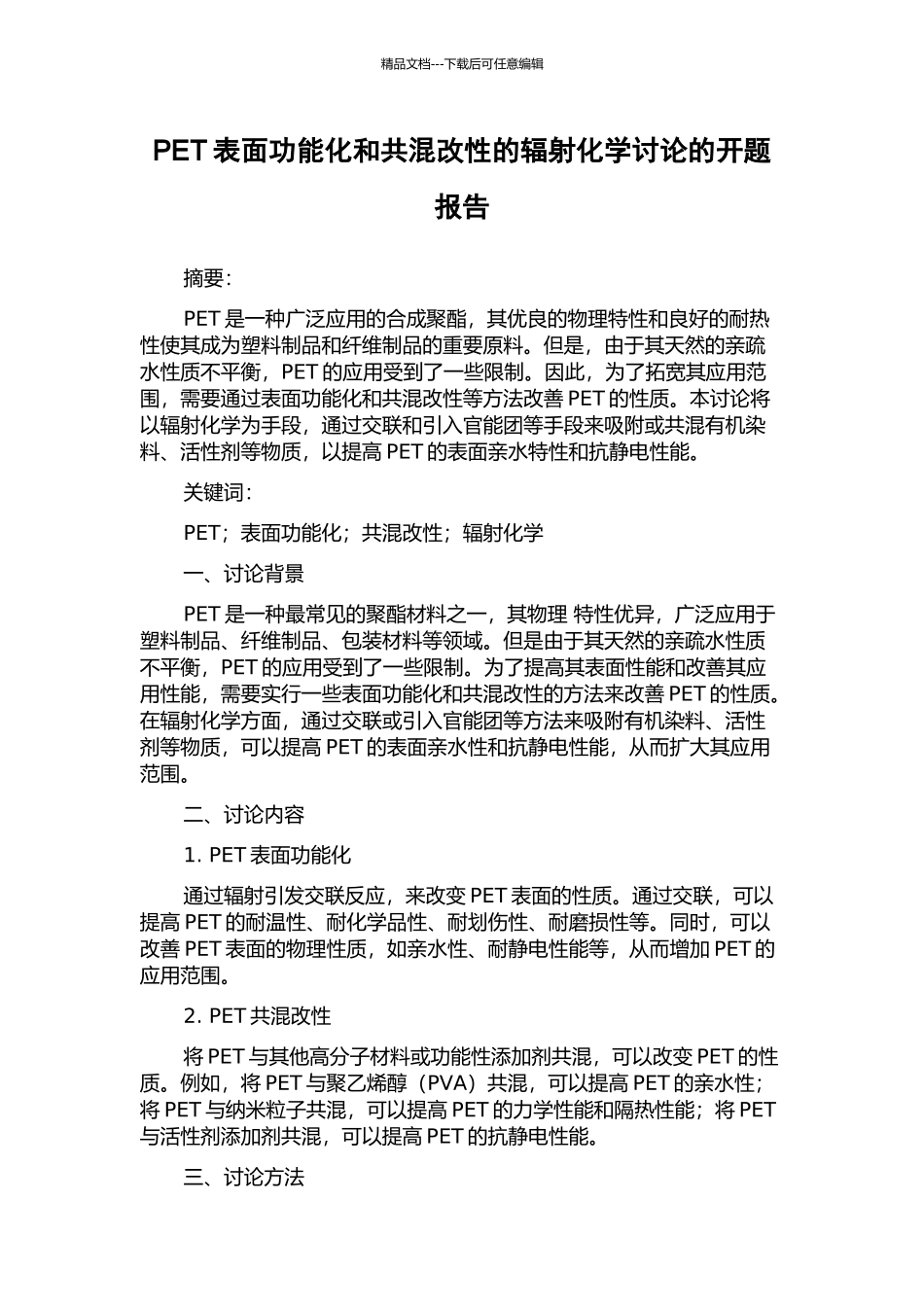 PET表面功能化和共混改性的辐射化学研究的开题报告_第1页