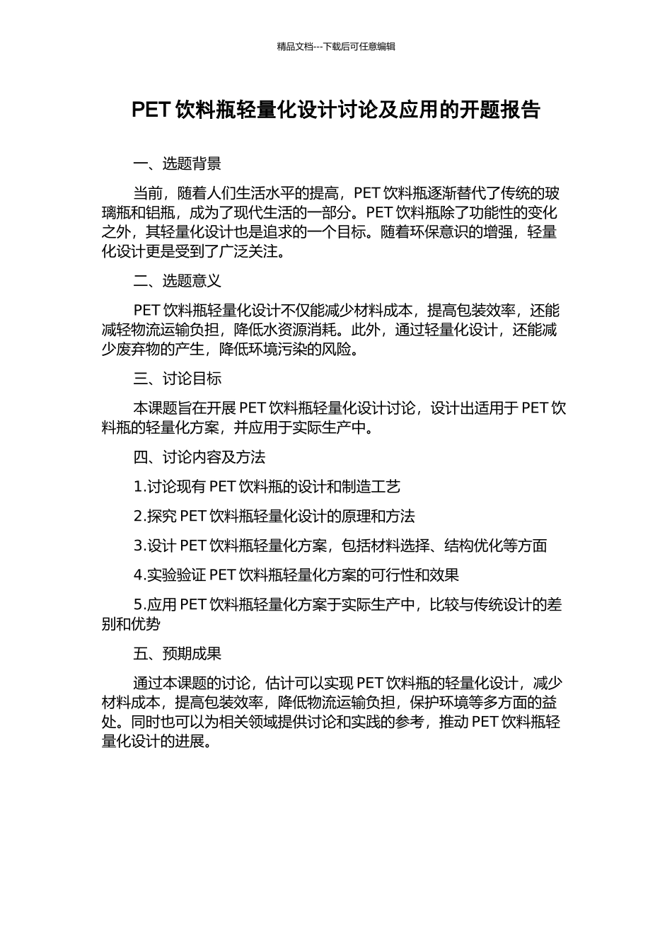 PET饮料瓶轻量化设计研究及应用的开题报告_第1页