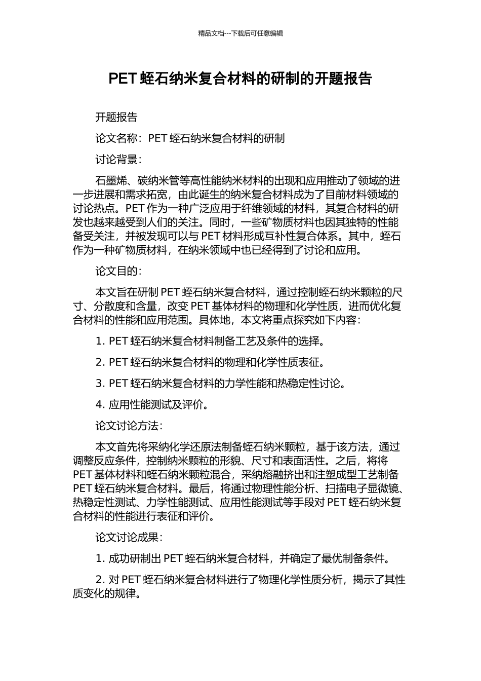 PET蛭石纳米复合材料的研制的开题报告_第1页