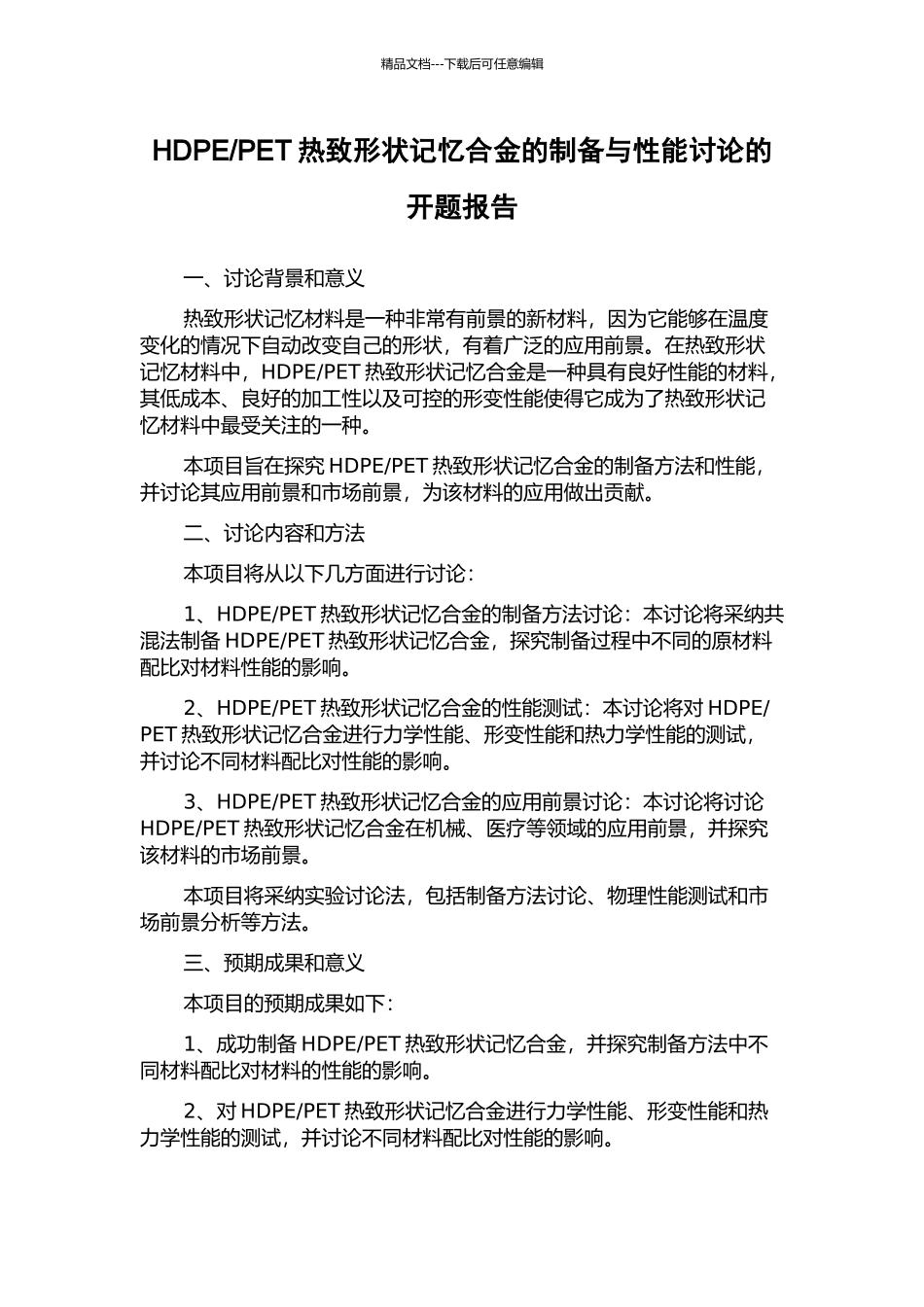 PET热致形状记忆合金的制备与性能研究的开题报告_第1页