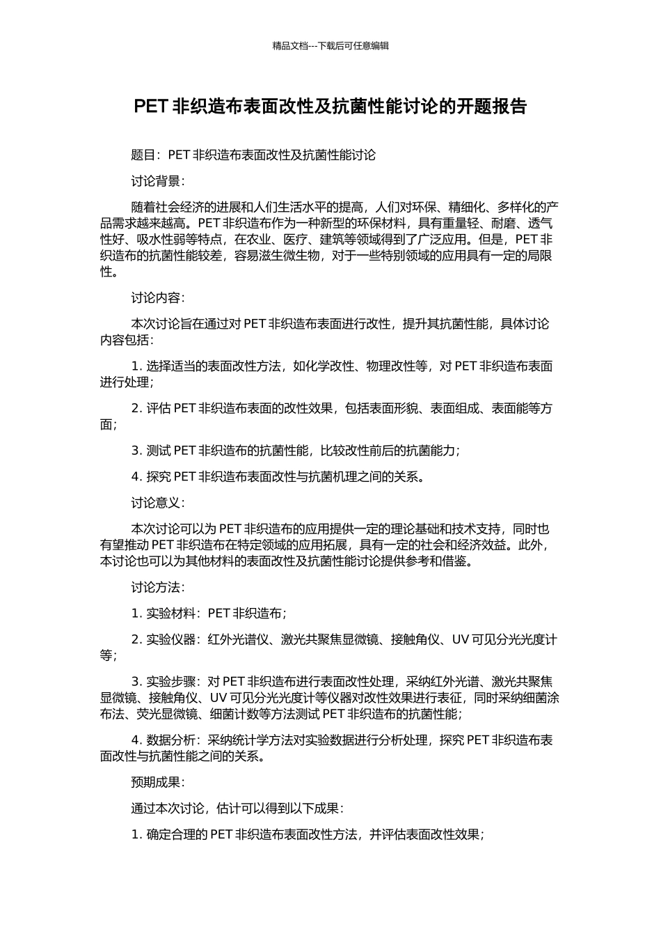 PET非织造布表面改性及抗菌性能研究的开题报告_第1页