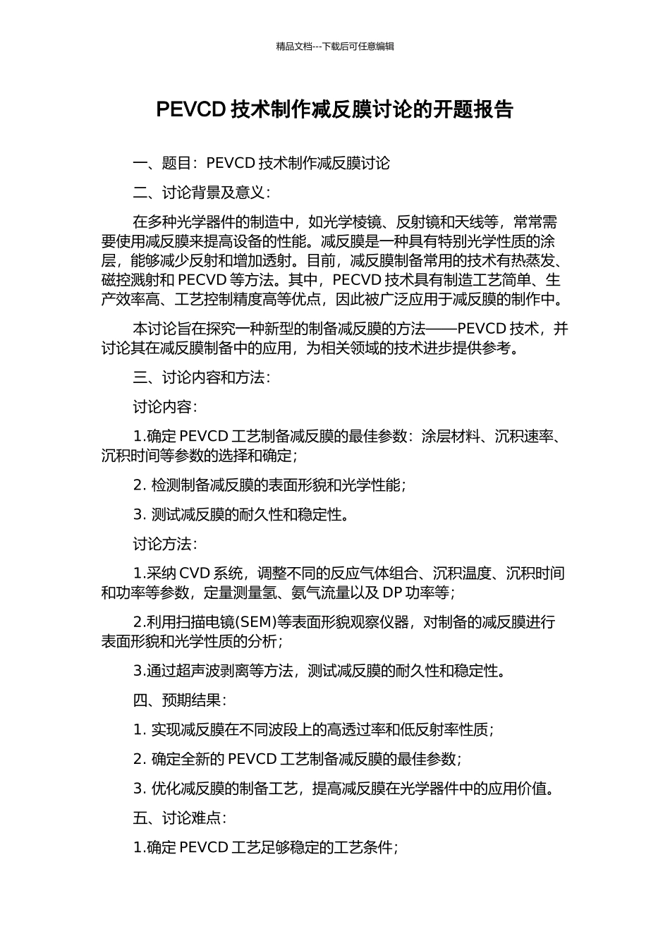 PEVCD技术制作减反膜研究的开题报告_第1页