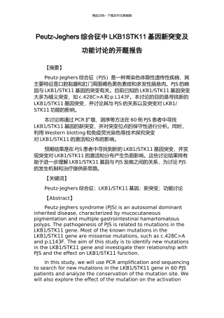 Peutz-Jeghers综合征中LKB1STK11基因新突变及功能研究的开题报告