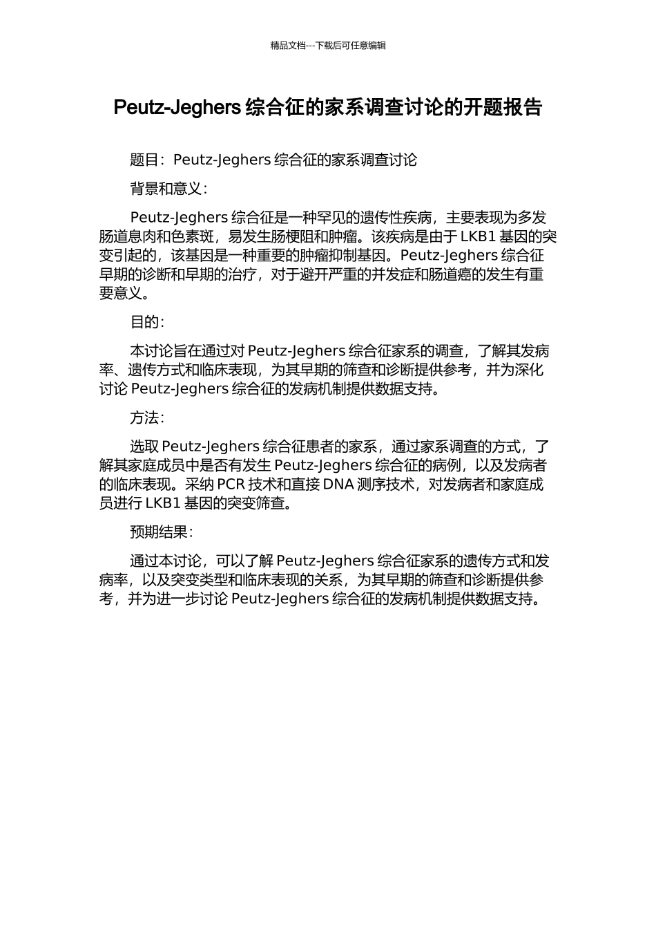 Peutz-Jeghers综合征的家系调查研究的开题报告_第1页