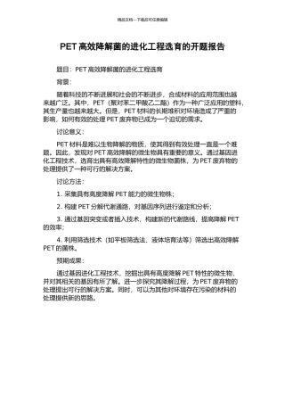 PET高效降解菌的进化工程选育的开题报告