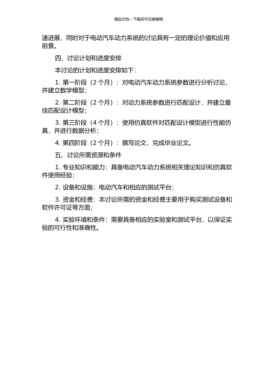 PEV动力系统参数匹配设计及性能仿真研究的开题报告_第2页