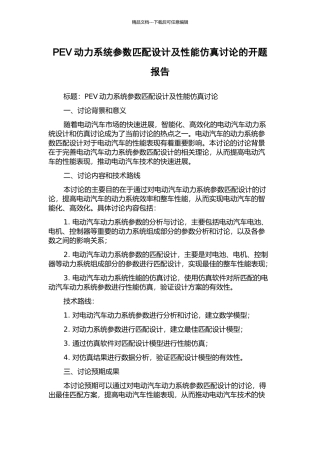 PEV动力系统参数匹配设计及性能仿真研究的开题报告