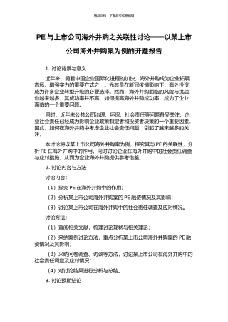 PE与上市公司海外并购之关联性研究——以某上市公司海外并购案为例的开题报告