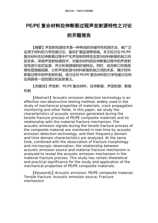 PE复合材料拉伸断裂过程声发射源特性之研究的开题报告