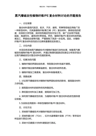 PE复合材料研究的开题报告