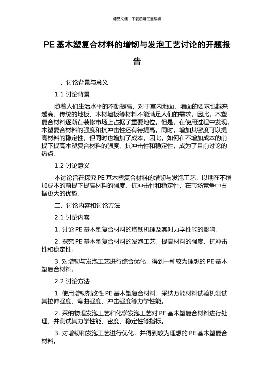 PE基木塑复合材料的增韧与发泡工艺研究的开题报告_第1页