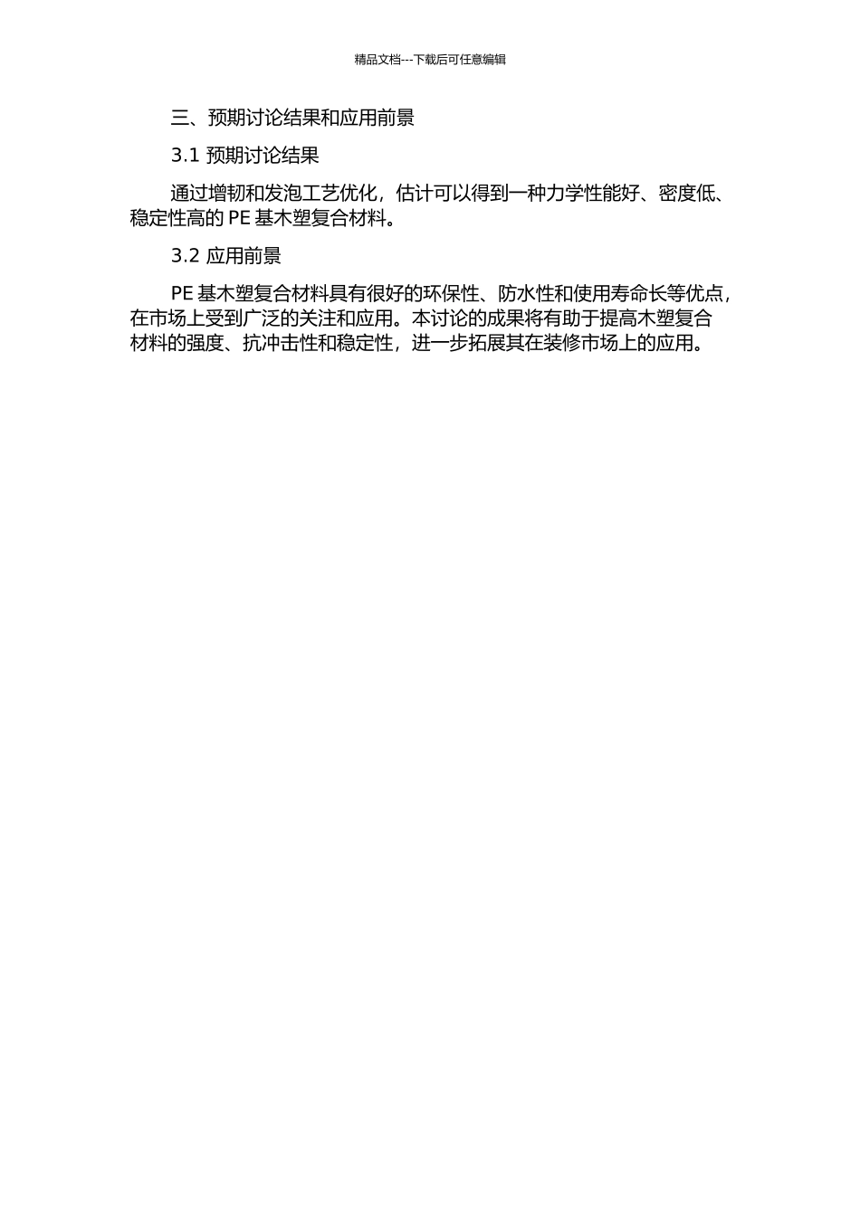 PE基木塑复合材料的增韧与发泡工艺研究的开题报告_第2页