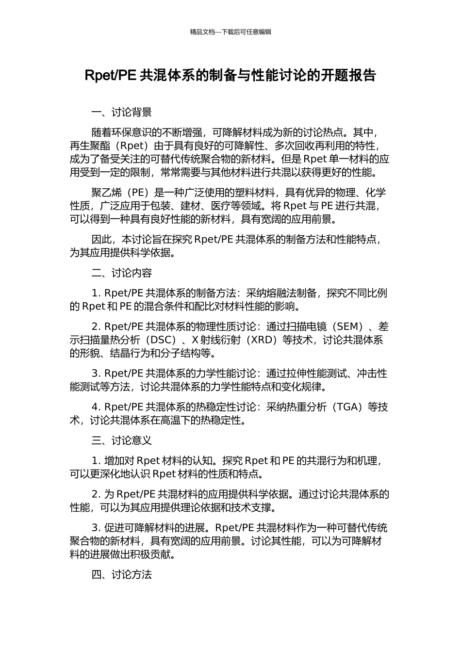 PE共混体系的制备与性能研究的开题报告_第1页
