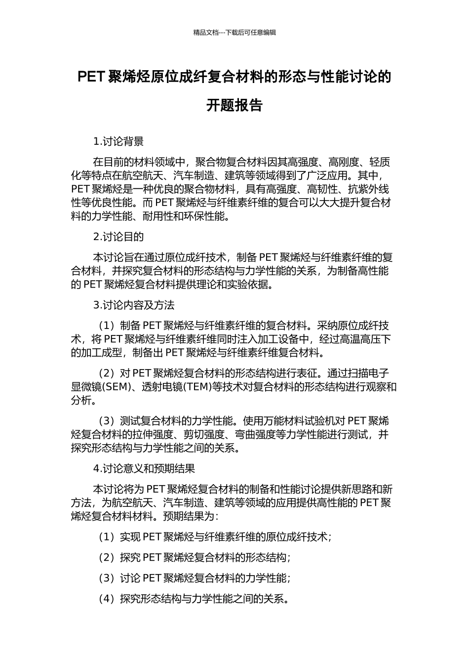PET聚烯烃原位成纤复合材料的形态与性能研究的开题报告_第1页