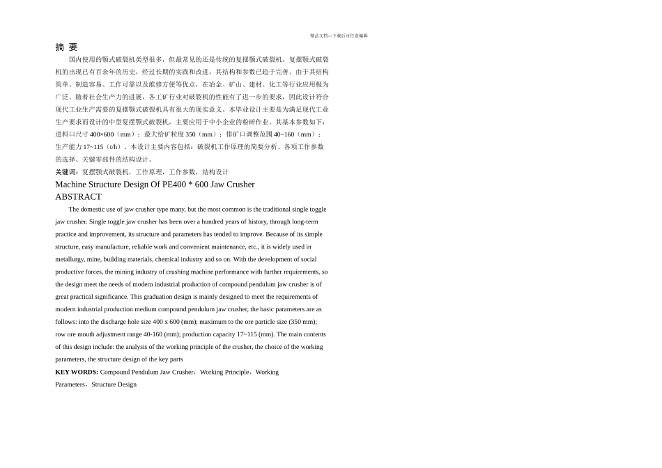 PE复摆颚式破碎机结构设计_第1页