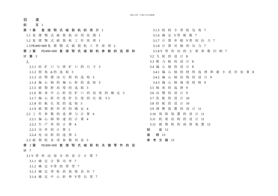 PE复摆颚式破碎机结构设计_第2页