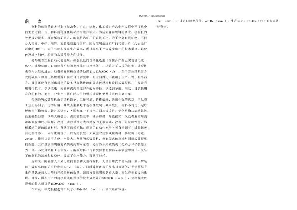 PE复摆颚式破碎机结构设计_第3页