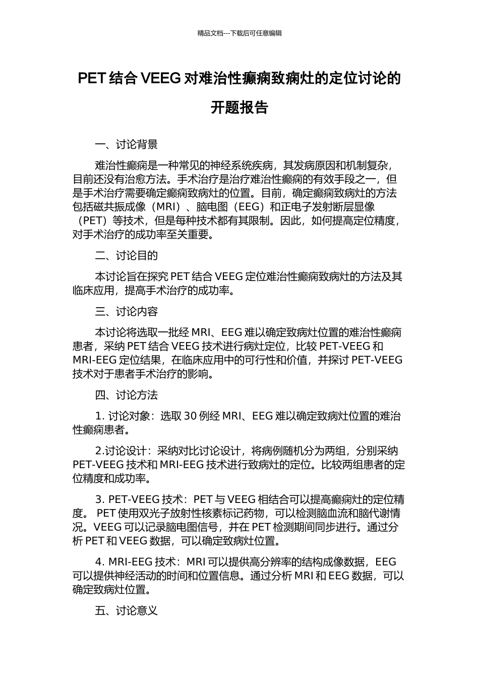 PET结合VEEG对难治性癫痫致痫灶的定位研究的开题报告_第1页