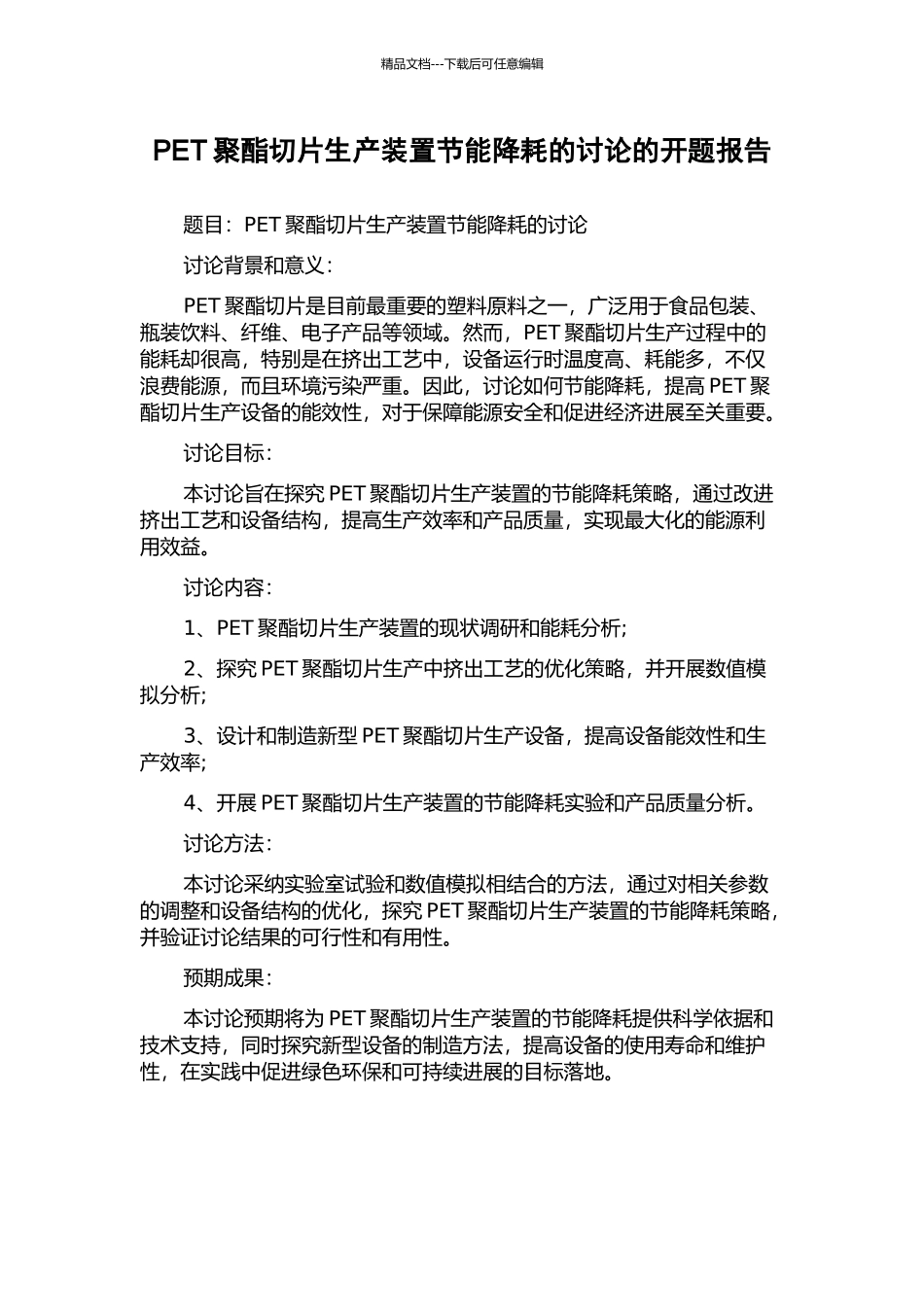 PET聚酯切片生产装置节能降耗的研究的开题报告_第1页