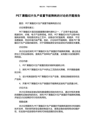 PET聚酯切片生产装置节能降耗的研究的开题报告