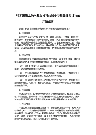 PET蒙脱土纳米复合材料的制备与结晶性能研究的开题报告