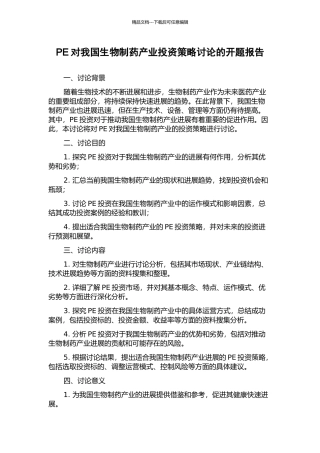 PE对我国生物制药产业投资策略研究的开题报告