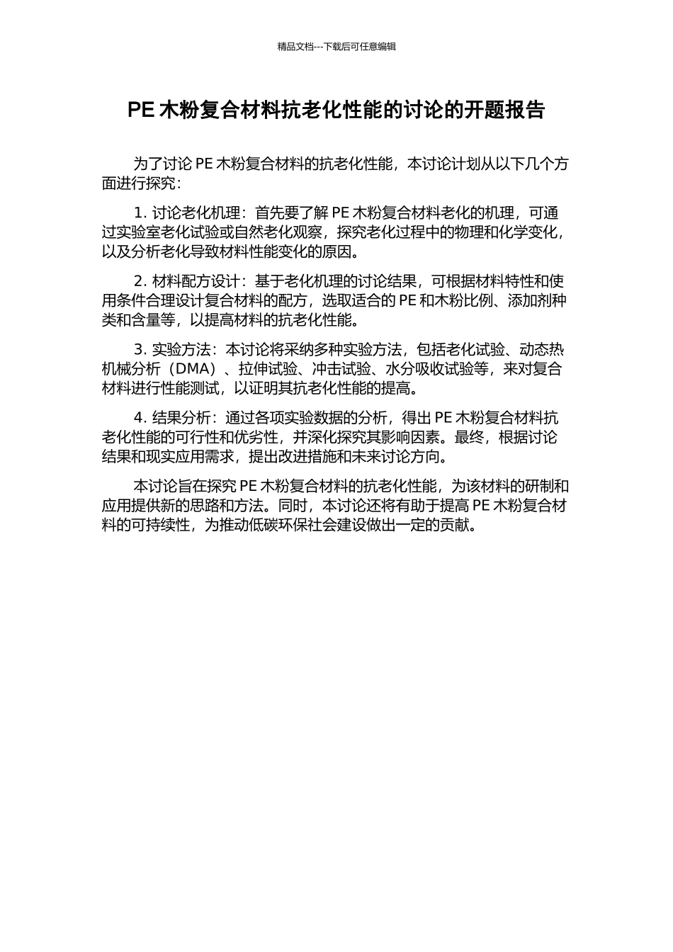 PE木粉复合材料抗老化性能的研究的开题报告_第1页