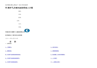PE循环气压缩机组检修施工方案