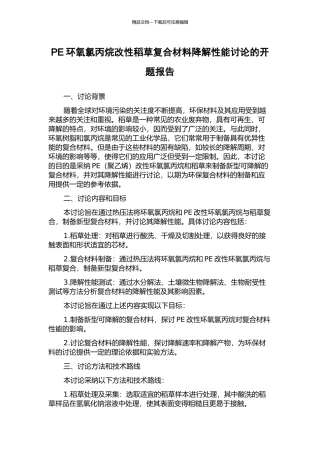 PE环氧氯丙烷改性稻草复合材料降解性能研究的开题报告