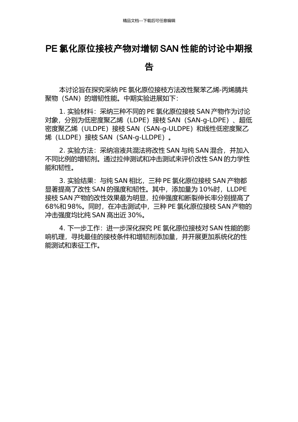 PE氯化原位接枝产物对增韧SAN性能的研究中期报告_第1页