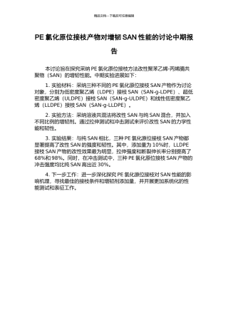 PE氯化原位接枝产物对增韧SAN性能的研究中期报告
