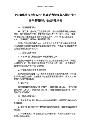 PE氯化原位接枝MAH机理动力学及苯乙烯对接枝体系影响的研究的开题报告